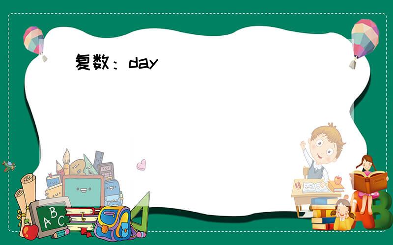 复数：day_