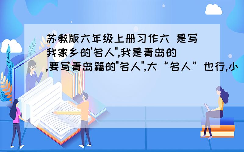 苏教版六年级上册习作六 是写我家乡的'名人