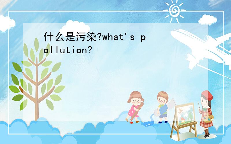 什么是污染?what's pollution?