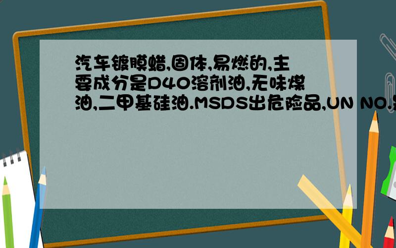 汽车镀膜蜡,固体,易燃的,主要成分是D40溶剂油,无味煤油,二甲基硅油.MSDS出危险品,UN NO.是什么啊?