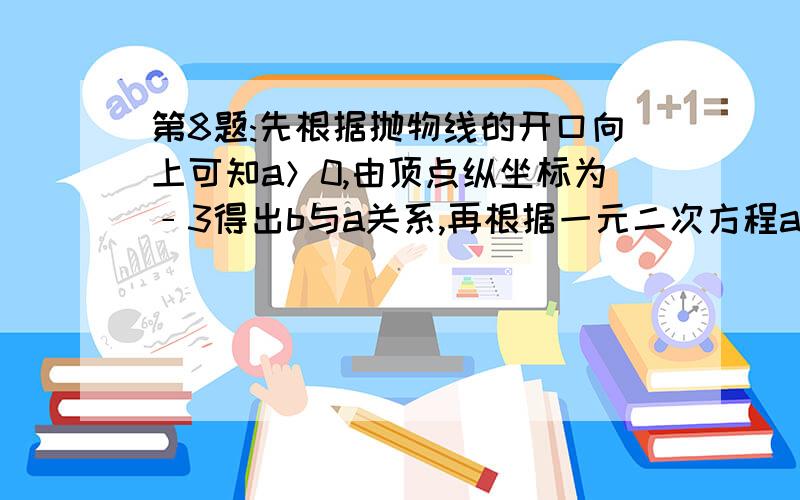 第8题:先根据抛物线的开口向上可知a＞0,由顶点纵坐标为﹣3得出b与a关系,再根据一元二次方程ax2+bx+m=0有实数