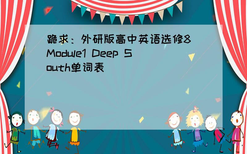 跪求：外研版高中英语选修8 Module1 Deep South单词表