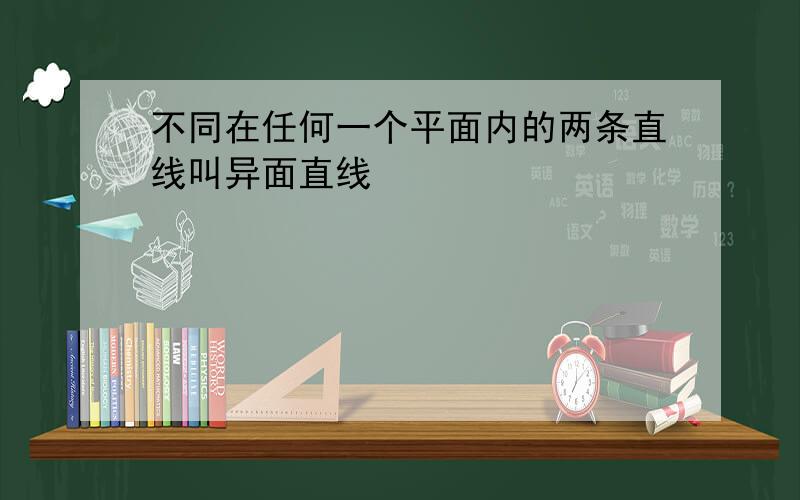 不同在任何一个平面内的两条直线叫异面直线