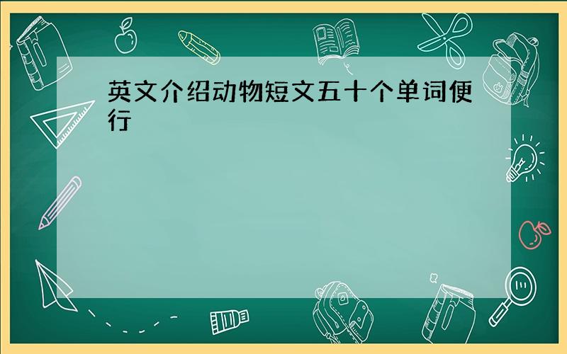 英文介绍动物短文五十个单词便行