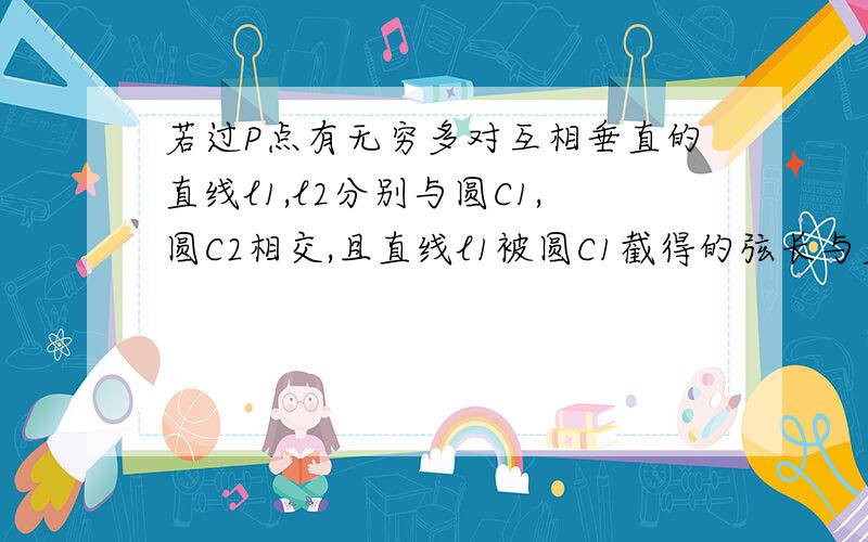 若过P点有无穷多对互相垂直的直线l1,l2分别与圆C1,圆C2相交,且直线l1被圆C1截得的弦长与直线l2被圆32截得的