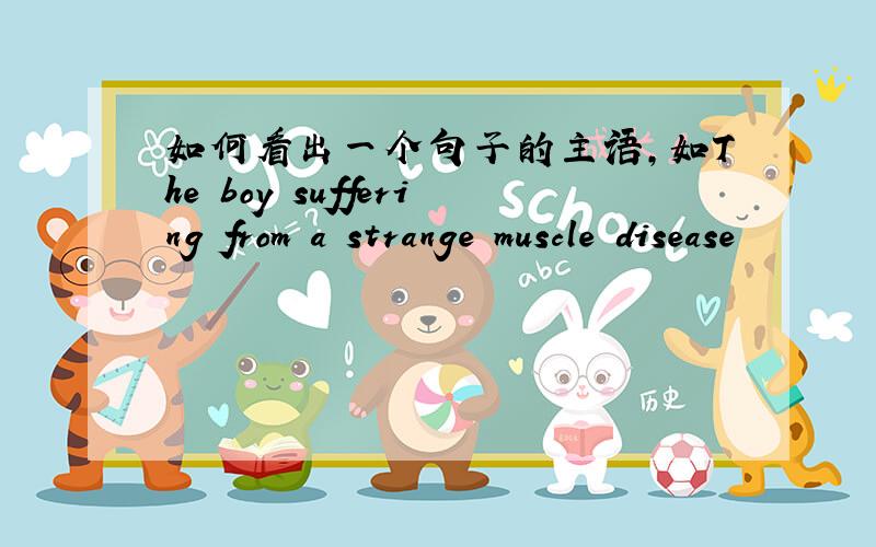 如何看出一个句子的主语,如The boy suffering from a strange muscle disease