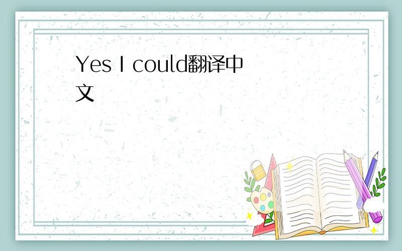 Yes I could翻译中文