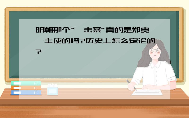 明朝那个“梃击案”真的是郑贵妃主使的吗?历史上怎么定论的?