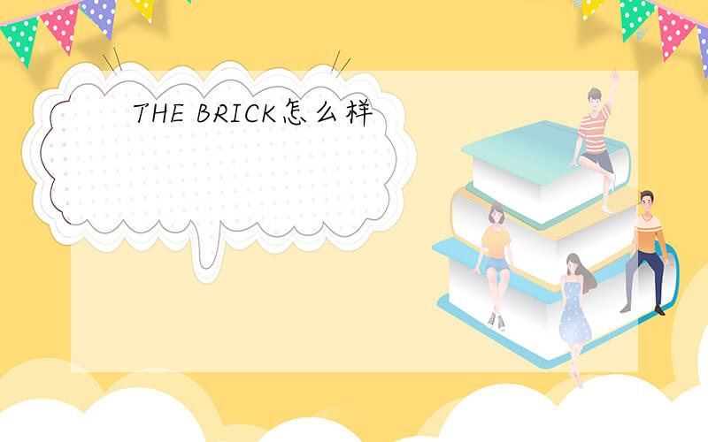 THE BRICK怎么样