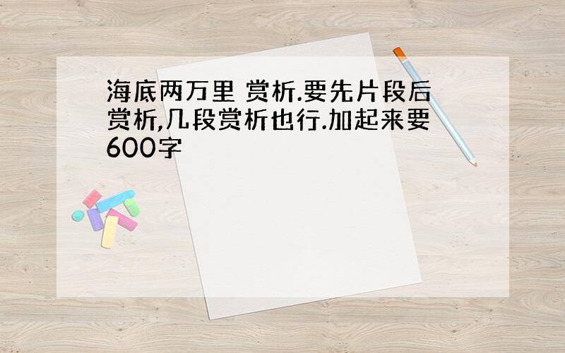 海底两万里 赏析.要先片段后赏析,几段赏析也行.加起来要600字