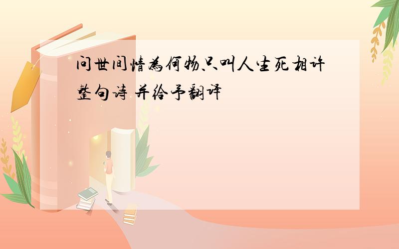 问世间情为何物只叫人生死相许整句诗 并给予翻译