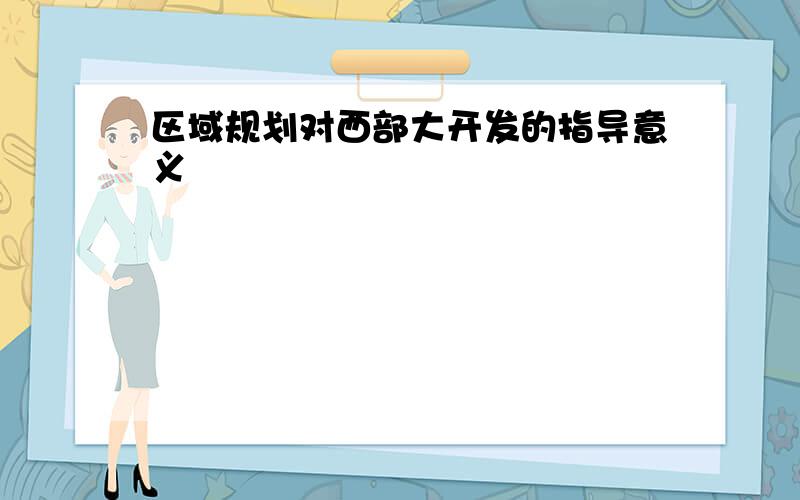 区域规划对西部大开发的指导意义