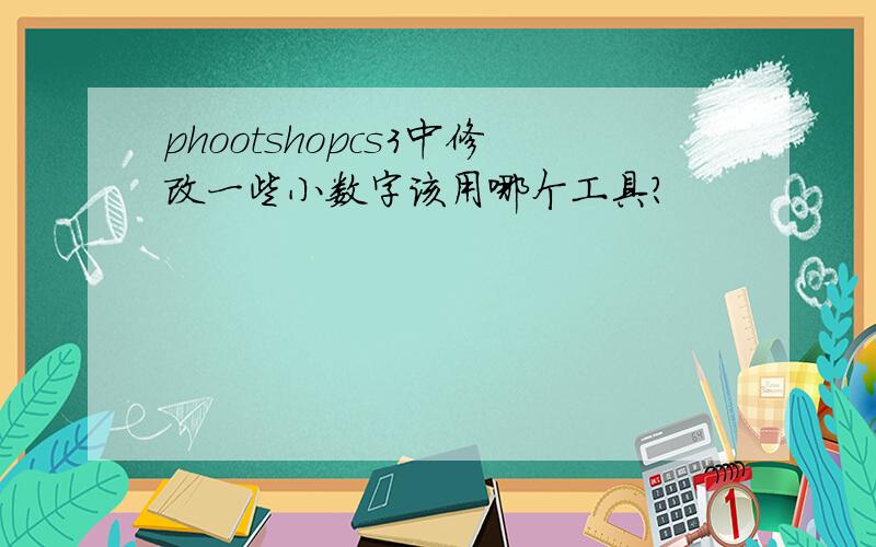 phootshopcs3中修改一些小数字该用哪个工具?