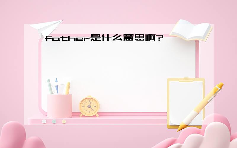 father是什么意思啊?