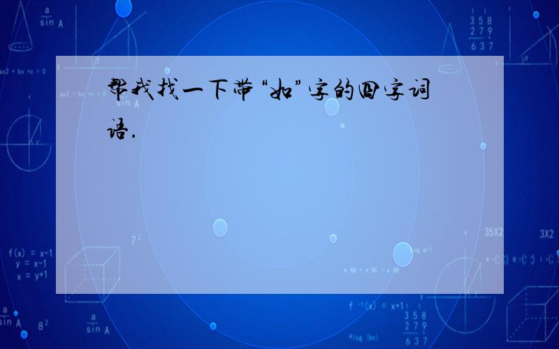 帮我找一下带“如”字的四字词语.