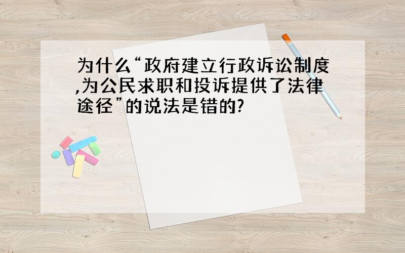 为什么“政府建立行政诉讼制度,为公民求职和投诉提供了法律途径”的说法是错的?