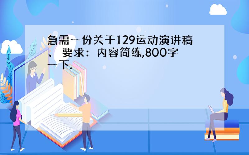 急需一份关于129运动演讲稿、 要求：内容简练,800字一下.