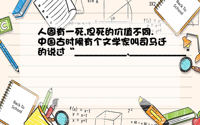 人固有一死,但死的价值不同.中国古时候有个文学家叫司马迁的说过“___________,____________