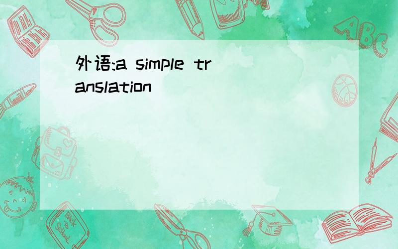 外语:a simple translation