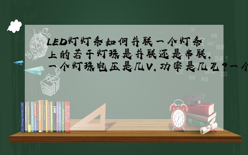 LED灯灯条如何并联一个灯条上的若干灯珠是并联还是串联,一个灯珠电压是几V,功率是几瓦?一个灯条一般电压是几V,功率是几