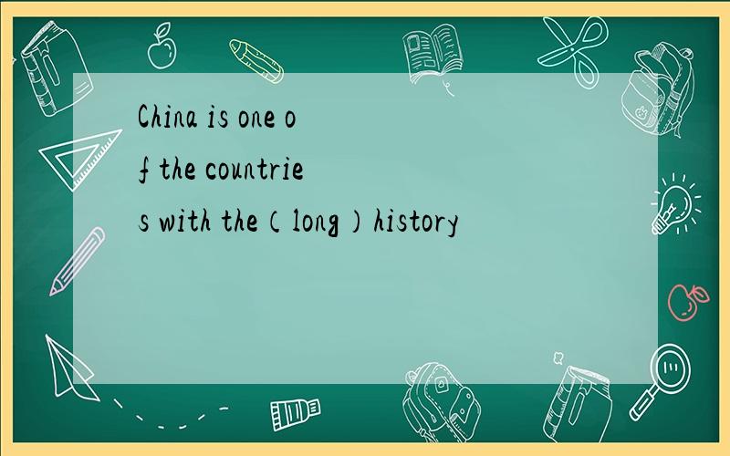 China is one of the countries with the（long）history