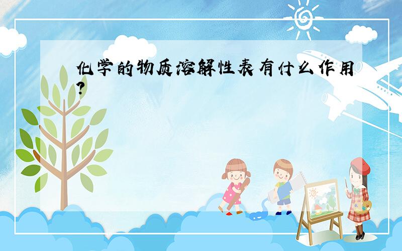 化学的物质溶解性表有什么作用?