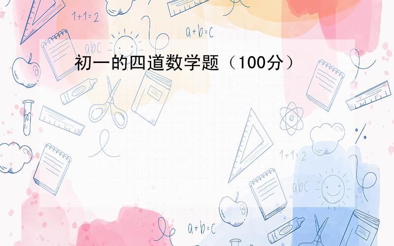 初一的四道数学题（100分）