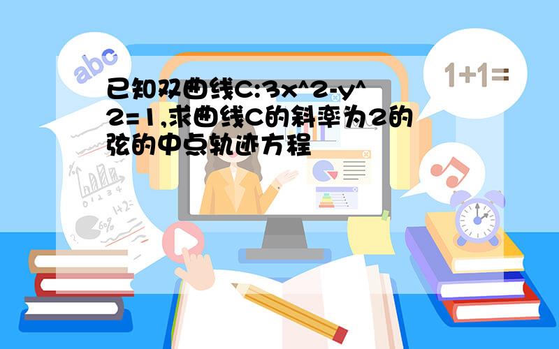 已知双曲线C:3x^2-y^2=1,求曲线C的斜率为2的弦的中点轨迹方程