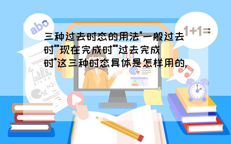 三种过去时态的用法