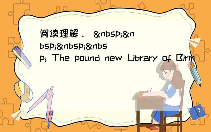 阅读理解。      The pound new Library of Birm