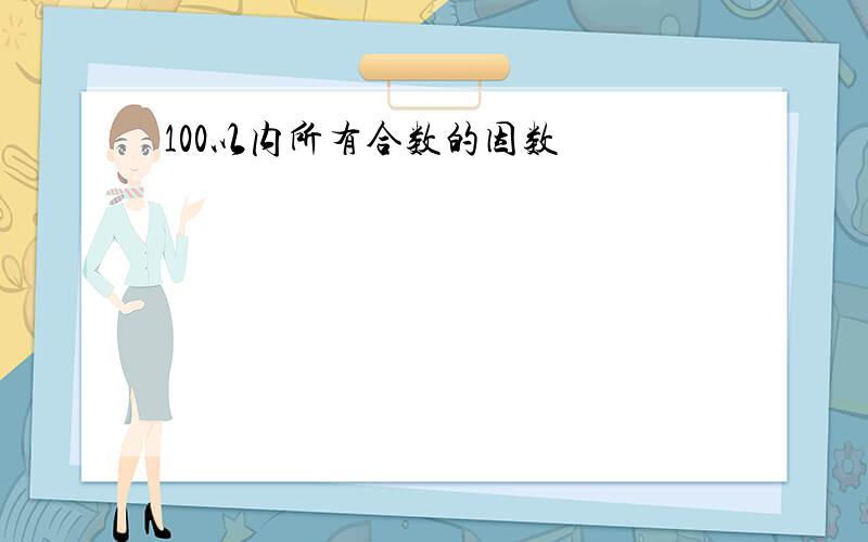 100以内所有合数的因数