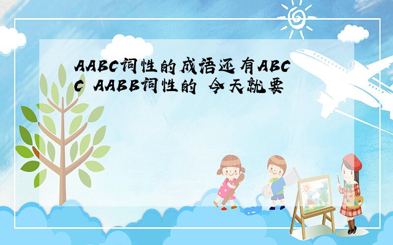 AABC词性的成语还有ABCC AABB词性的 今天就要