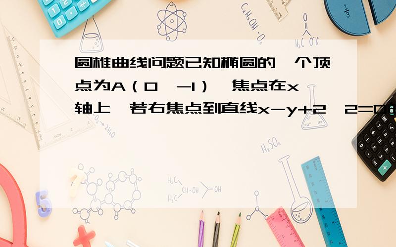 圆椎曲线问题已知椭圆的一个顶点为A（0,-1）,焦点在x轴上,若右焦点到直线x-y+2√2=0的距离为3.（1）求椭园的