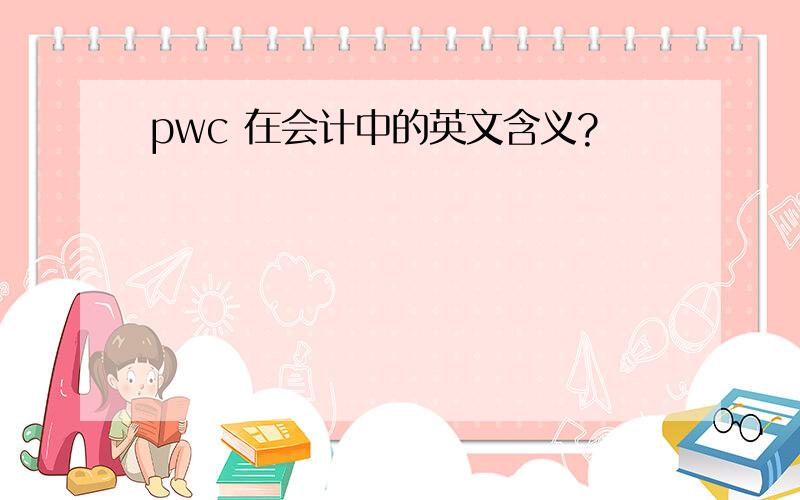 pwc 在会计中的英文含义?