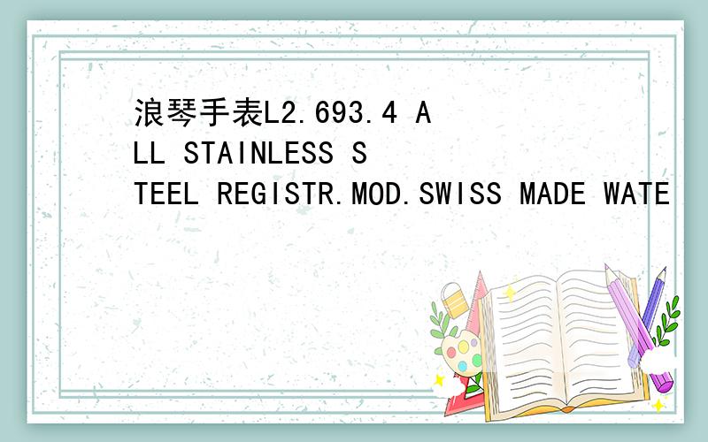 浪琴手表L2.693.4 ALL STAINLESS STEEL REGISTR.MOD.SWISS MADE WATE