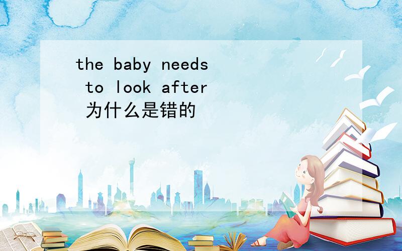 the baby needs to look after 为什么是错的