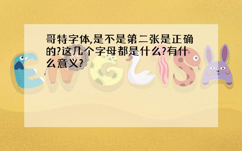 哥特字体,是不是第二张是正确的?这几个字母都是什么?有什么意义?