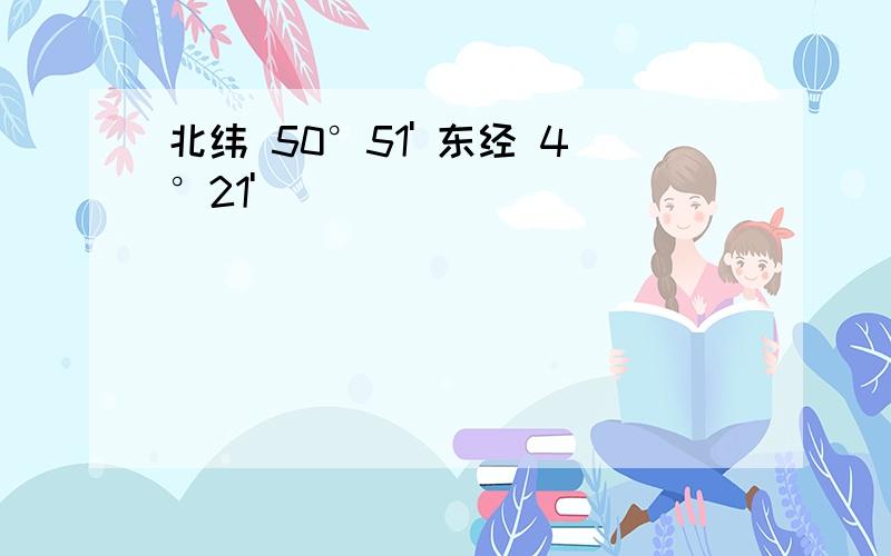 北纬 50°51' 东经 4°21'