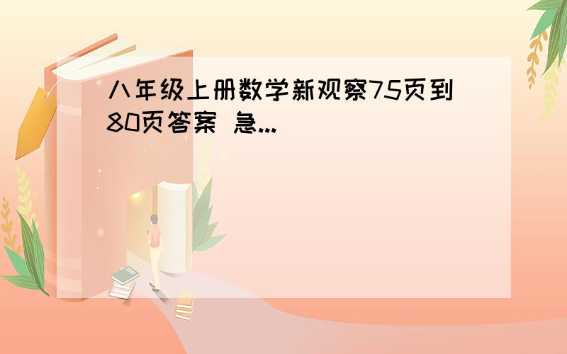 八年级上册数学新观察75页到80页答案 急...