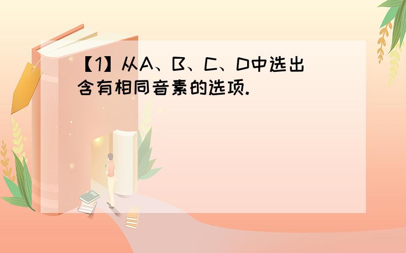 【1】从A、B、C、D中选出含有相同音素的选项.