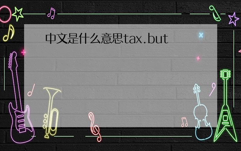 中文是什么意思tax.but