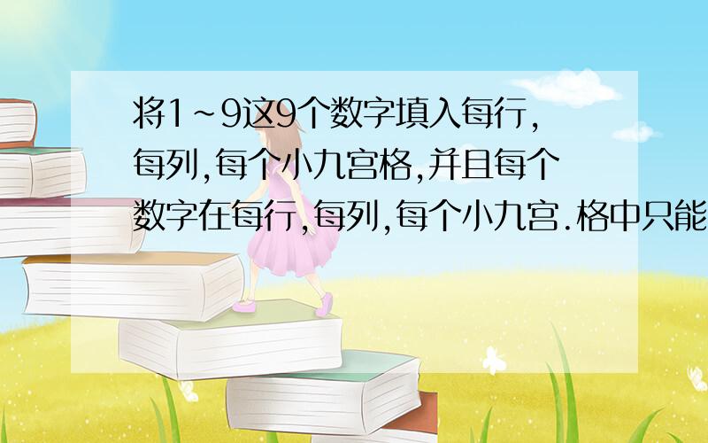 将1～9这9个数字填入每行,每列,每个小九宫格,并且每个数字在每行,每列,每个小九宫.格中只能出现一次