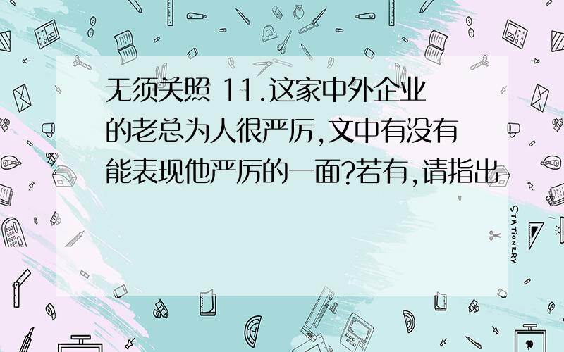 无须关照 11.这家中外企业的老总为人很严厉,文中有没有能表现他严厉的一面?若有,请指出