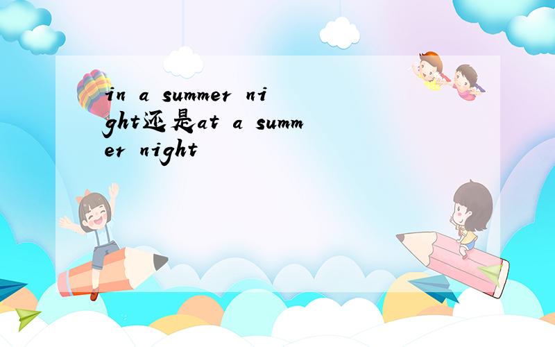 in a summer night还是at a summer night