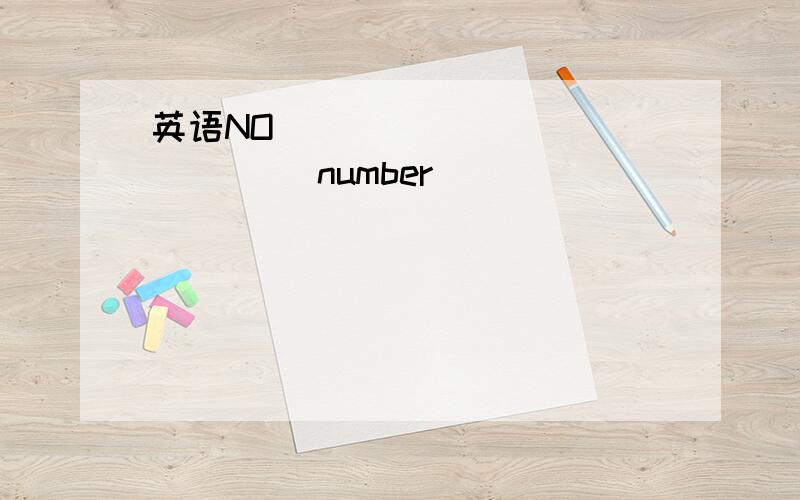 英语NO___ ____ _____ number