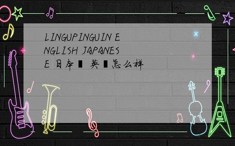 LINGUPINGUIN ENGLISH JAPANESE 日本語 英語怎么样