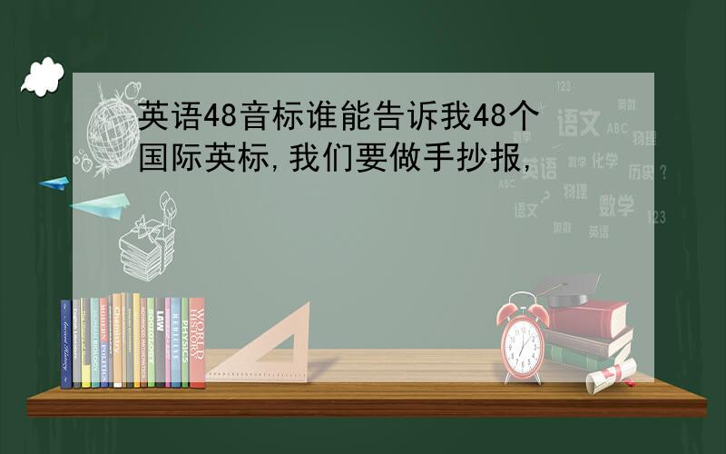 英语48音标谁能告诉我48个国际英标,我们要做手抄报,