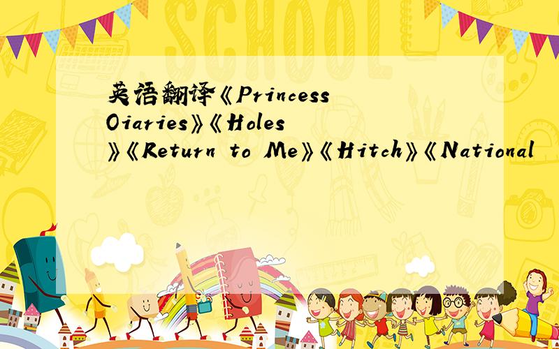 英语翻译《Princess Oiaries》《Holes》《Return to Me》《Hitch》《National