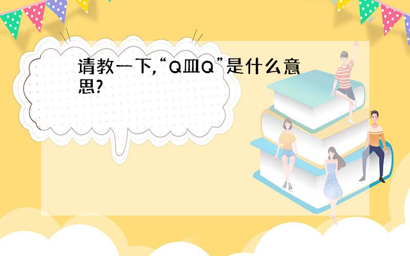 请教一下,“Q皿Q”是什么意思?