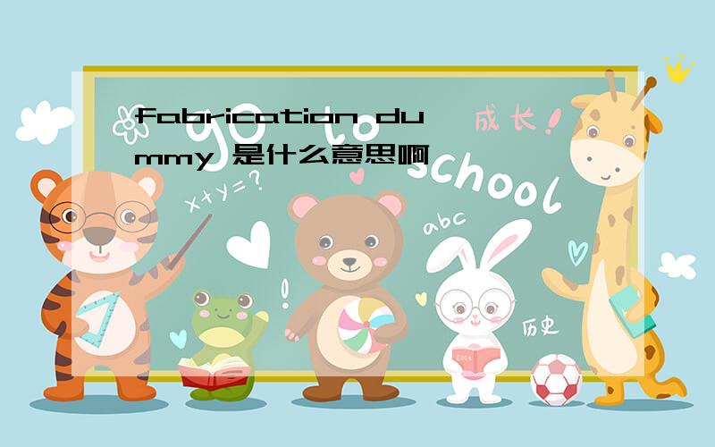 fabrication dummy 是什么意思啊